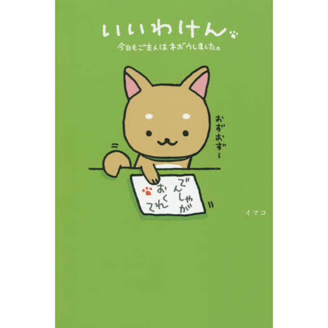 いいわけん　今日もご主人はネボウしました。