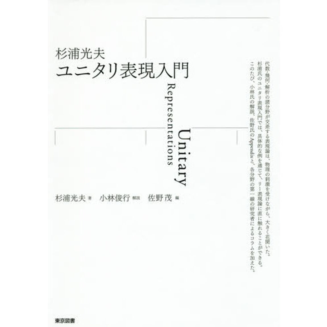 杉浦光夫ユニタリ表現入門
