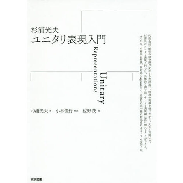 杉浦光夫ユニタリ表現入門