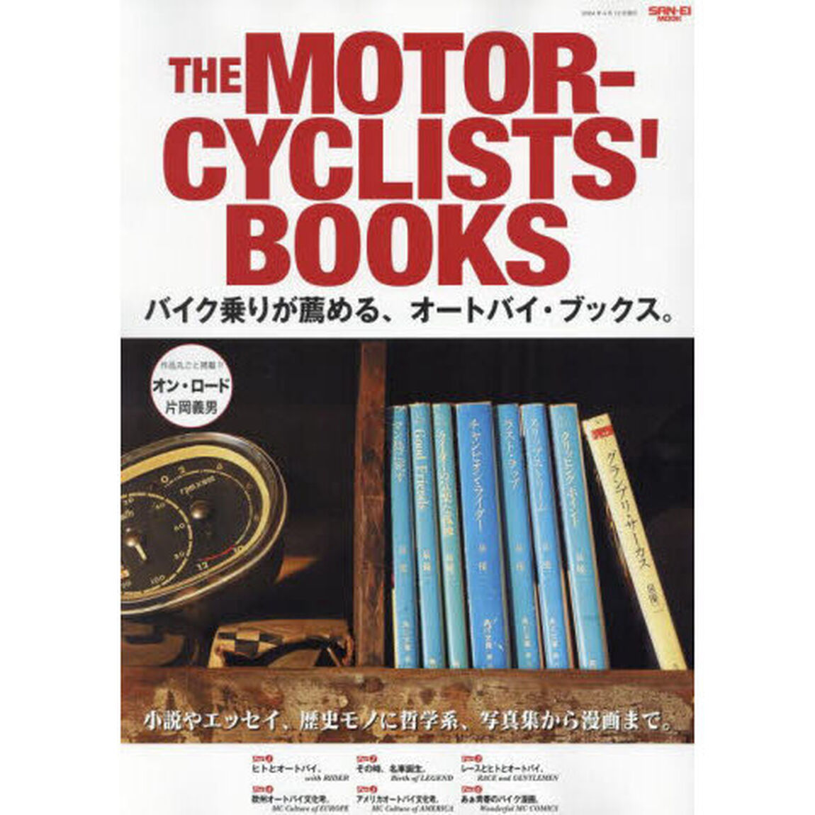 ＴＨＥ　ＭＯＴＯＲＣＹＣＬＩＳＴＳ&rsquo;　ＢＯＯＫＳ　バイク乗りが薦める、オートバイ・ブックス。