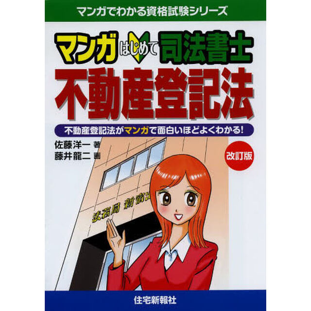 マンガはじめて司法書士不動産登記法　不動産登記法がマンガで面白いほどよくわかる！「改訂版」