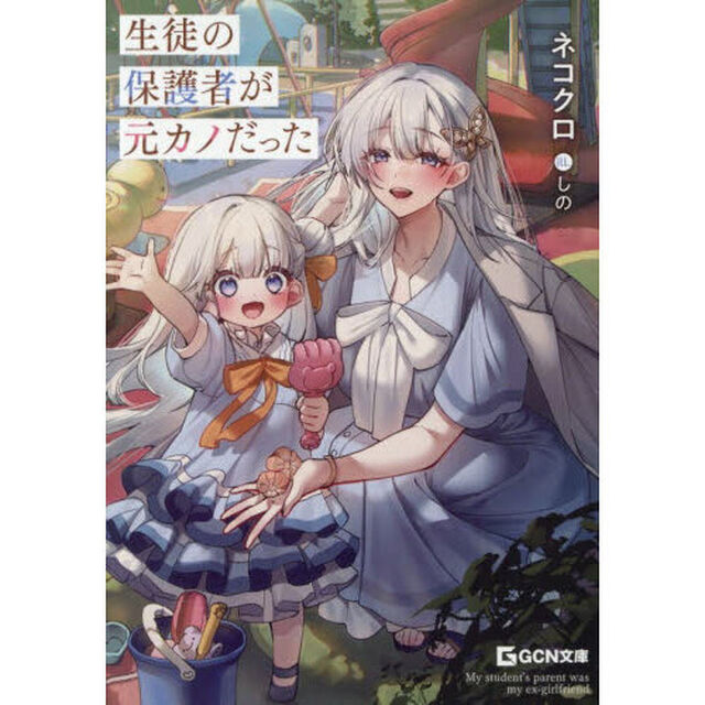生徒の保護者が元カノだった