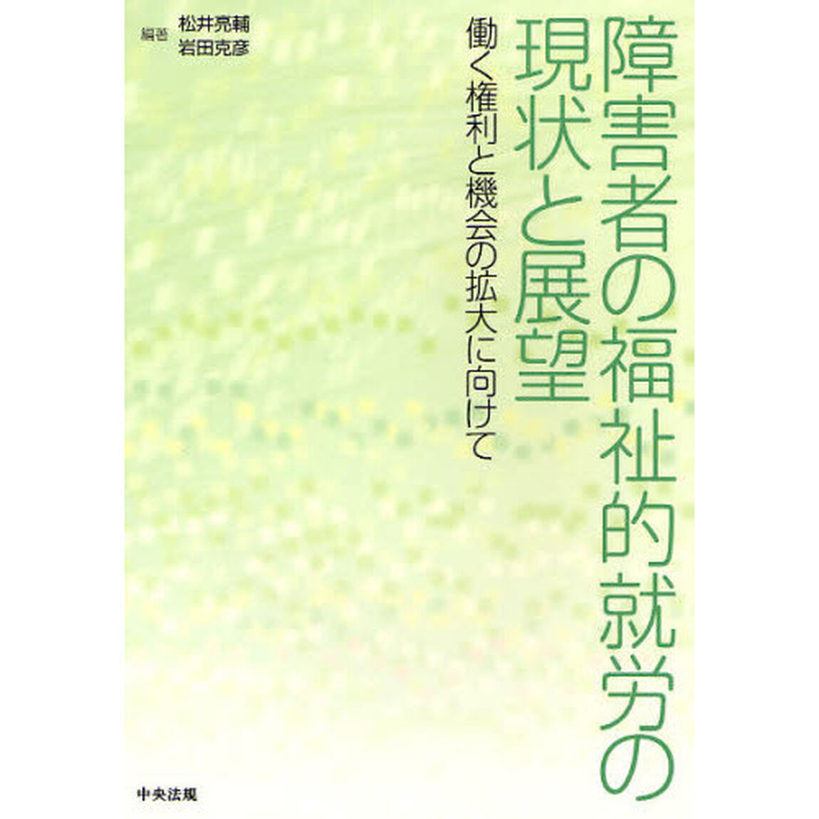 障害者の福祉的就労の現状と展望　働く権利と機会の拡大に向けて