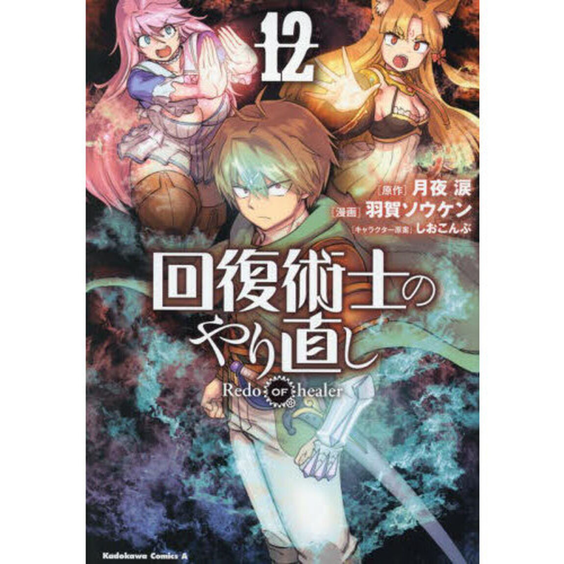回復術士のやり直し　１２
