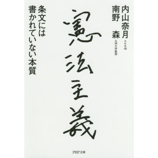 憲法主義　条文には書かれていない本質