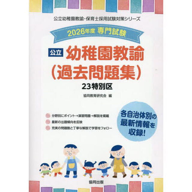 &rsquo;２６　２３特別区　幼稚園教諭（過去問題
