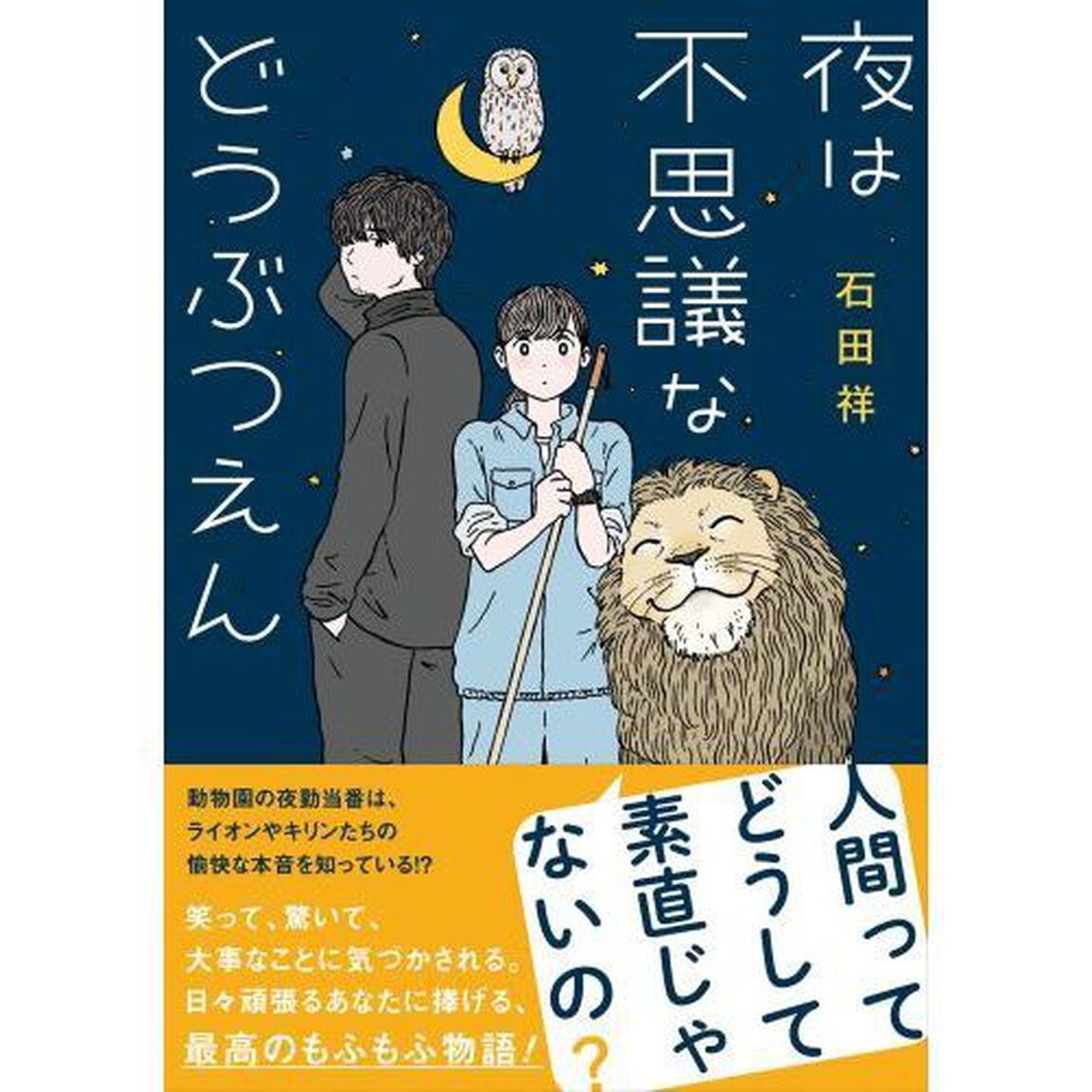 夜は不思議などうぶつえん