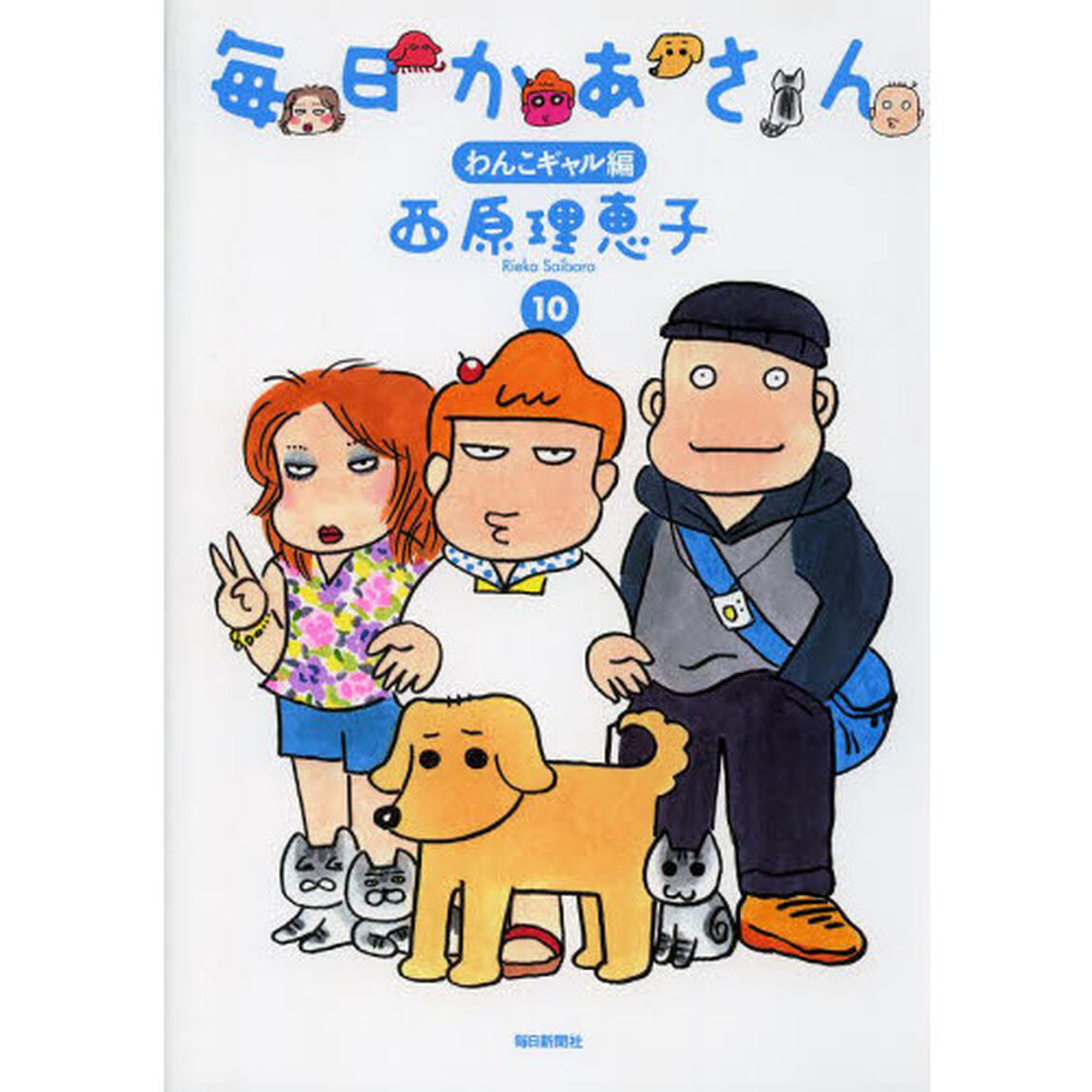 毎日かあさん　１０「わんこギャル編」
