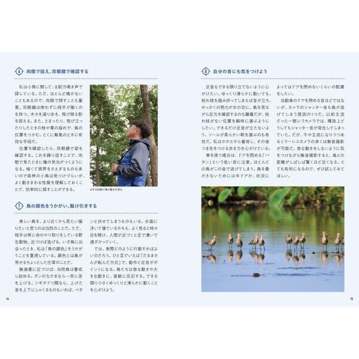 プロバードガイド直伝　旬の鳥、憧れの鳥の探し方