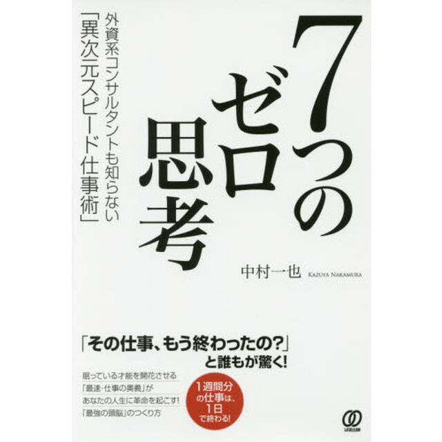 7つのゼロ思考 外資系コンサルタントも知らない「異次元スピード仕事術」
