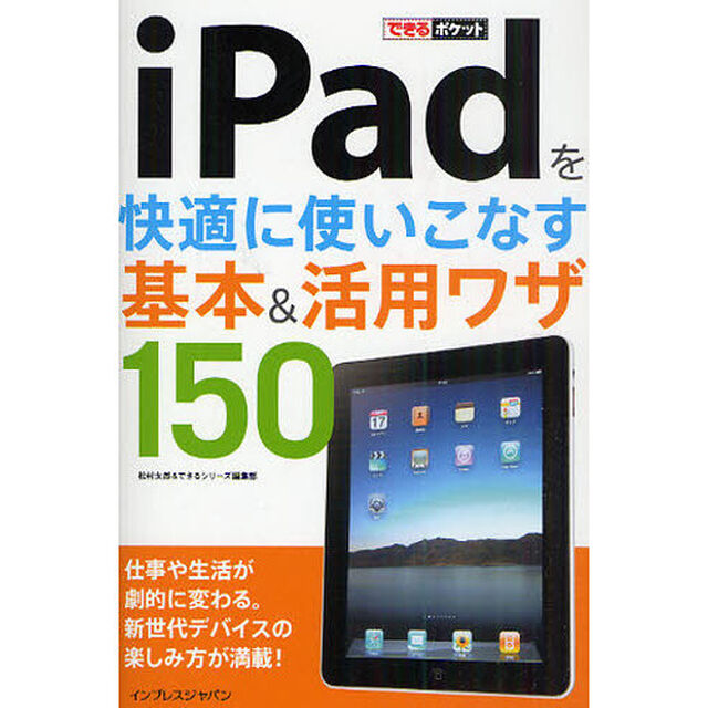 ｉＰａｄを快適に使いこなす基本＆活用ワザ１５０