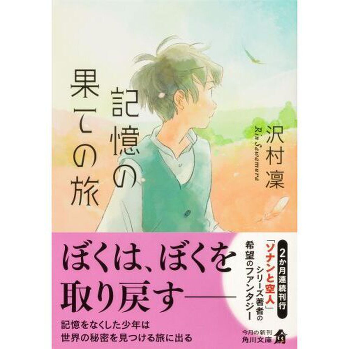 記憶の果ての旅