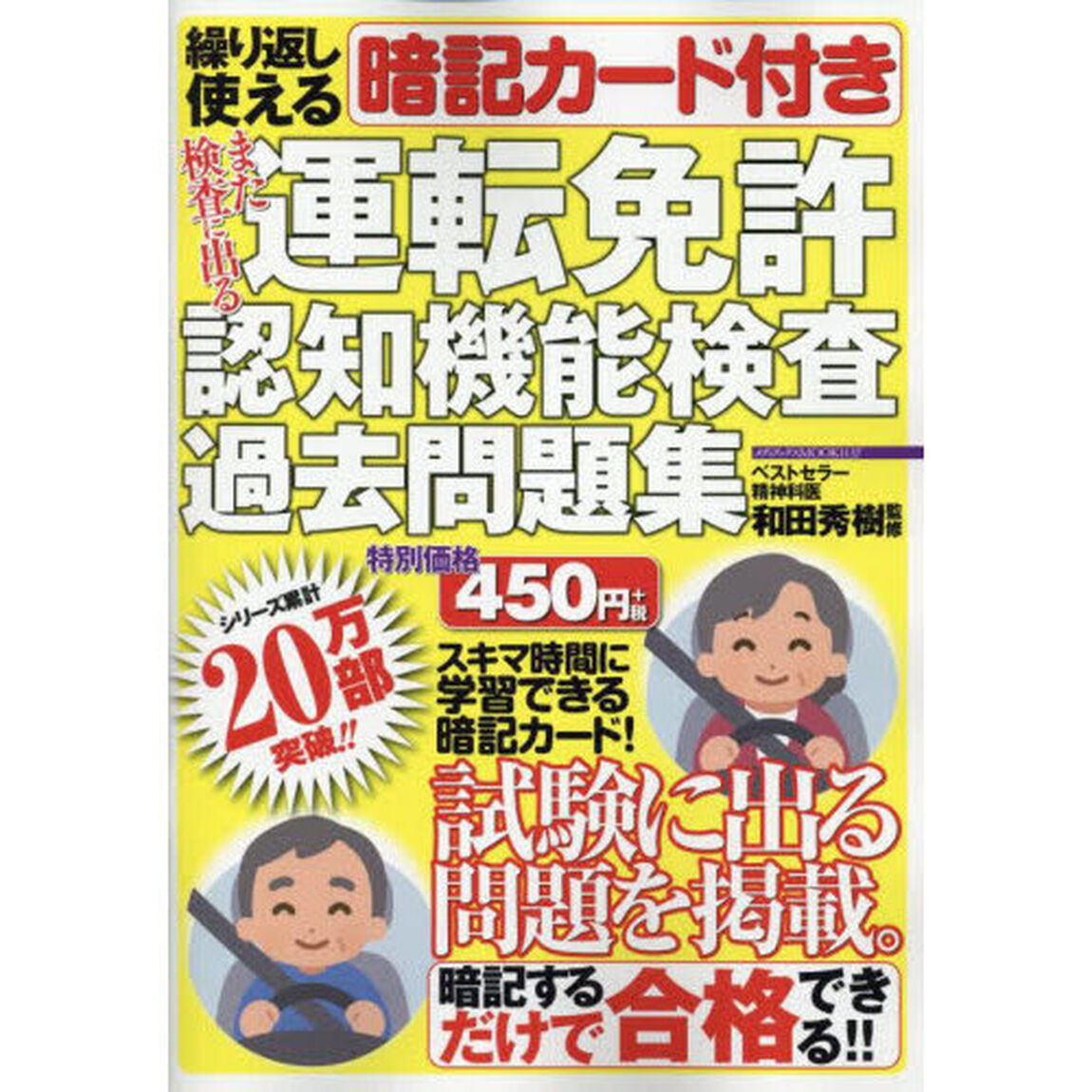 また検査に出る運転免許認知機能検査過去問題集　繰り返し使える暗記カード付き