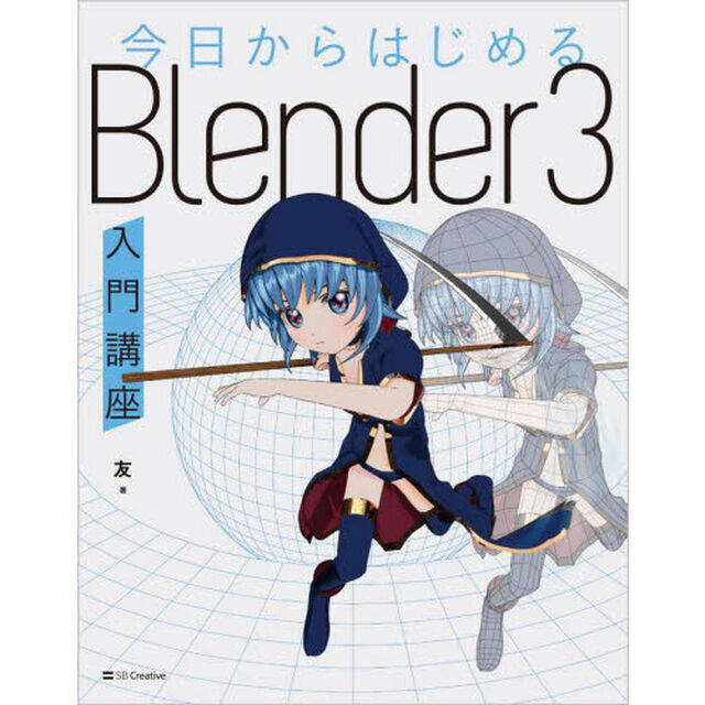 今日からはじめるＢｌｅｎｄｅｒ３入門講座