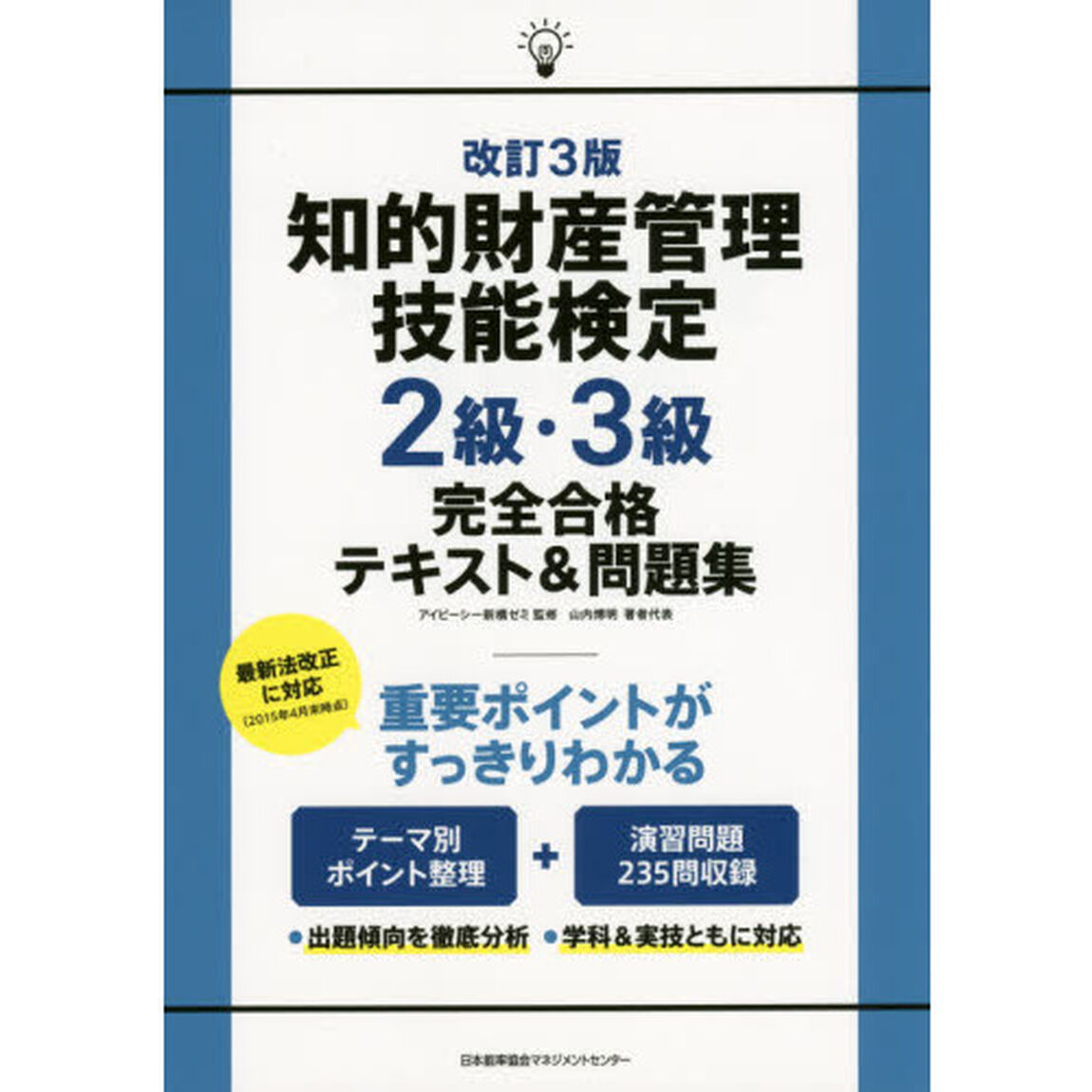知的財産管理技能検定２級・３級完全合格テキスト＆問題集「改訂３版」