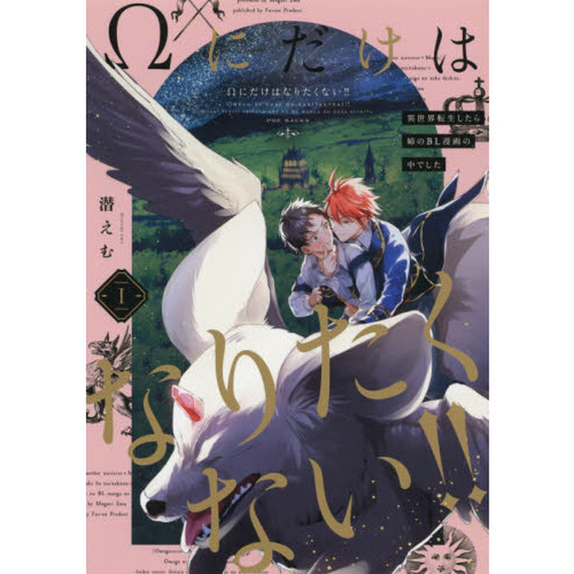 &Omega;にだけはなりたくない！！〜異世界転生したら姉のBL漫画の中でした〜