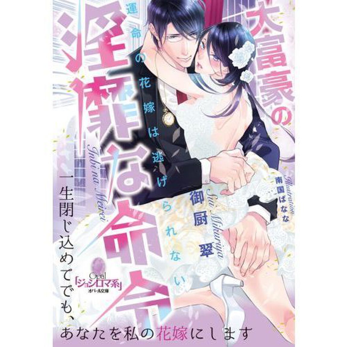 大富豪の淫靡な命令　運命の花嫁は逃げられない