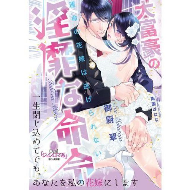 大富豪の淫靡な命令　運命の花嫁は逃げられない