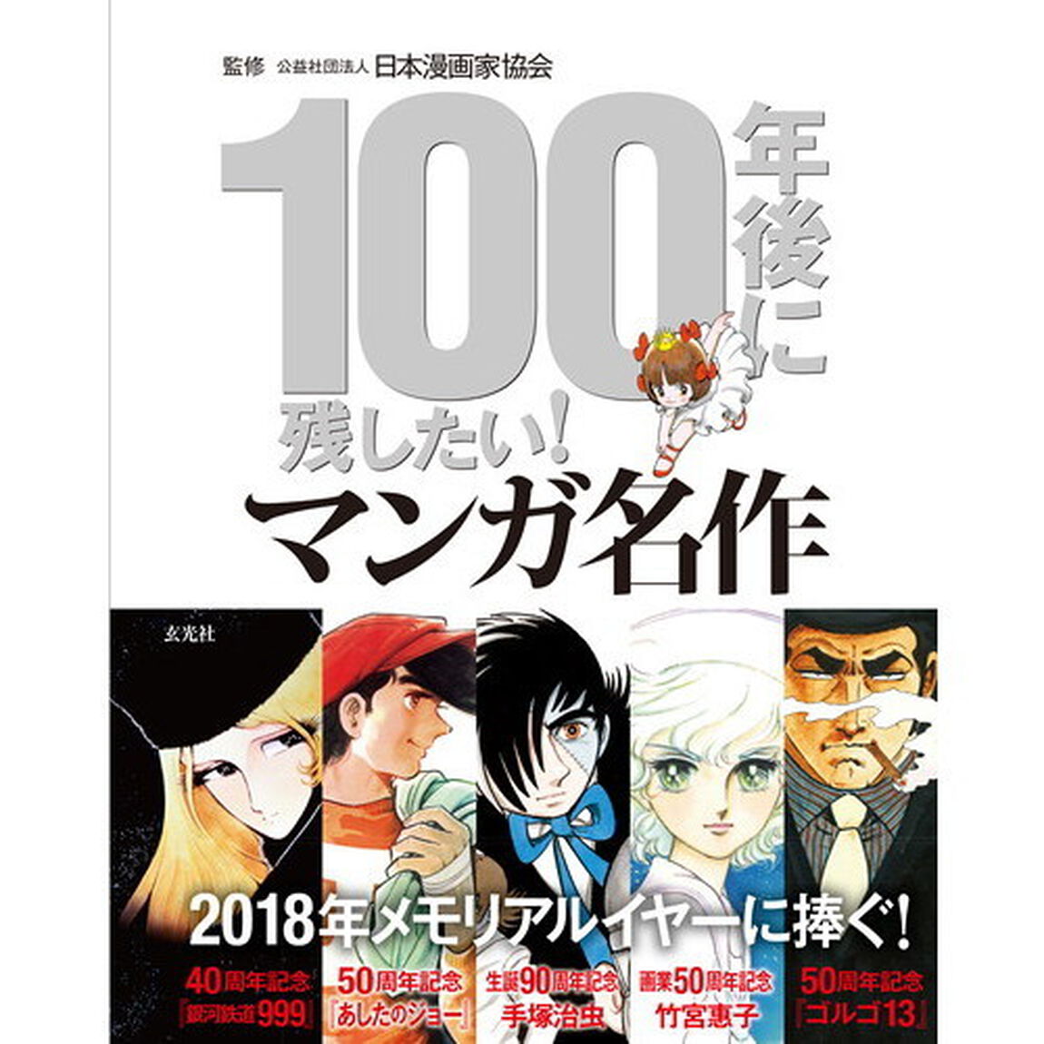 １００年後に残したい！マンガ名作