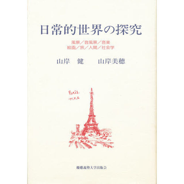 日常的世界の探究　風景／音風景／音楽／絵画／旅／人間／社会学