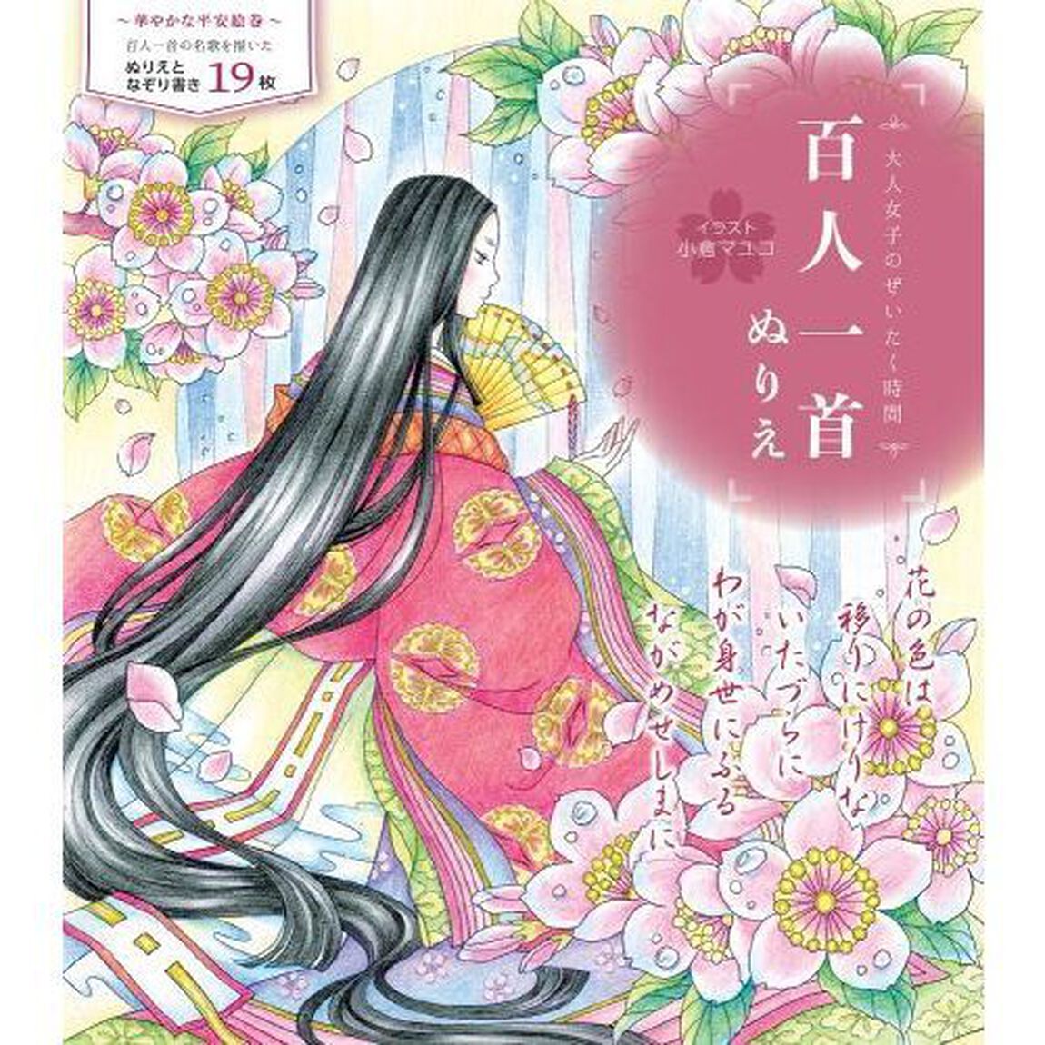 百人一首ぬりえ