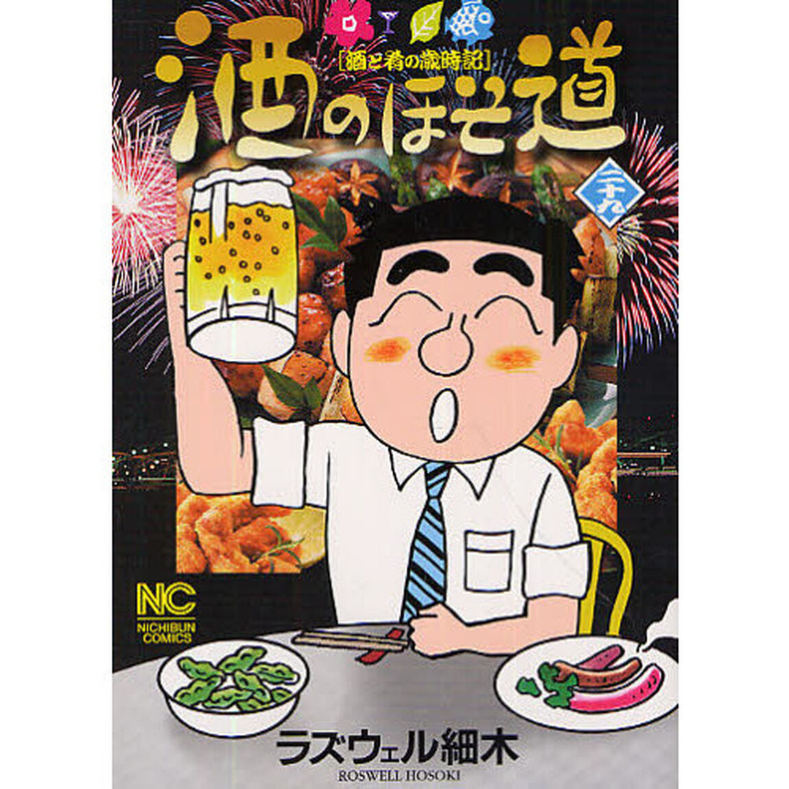 酒のほそ道　酒と肴の歳時記　２９