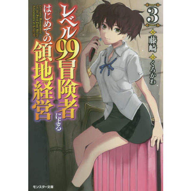 レベル９９冒険者によるはじめての領地経営　３