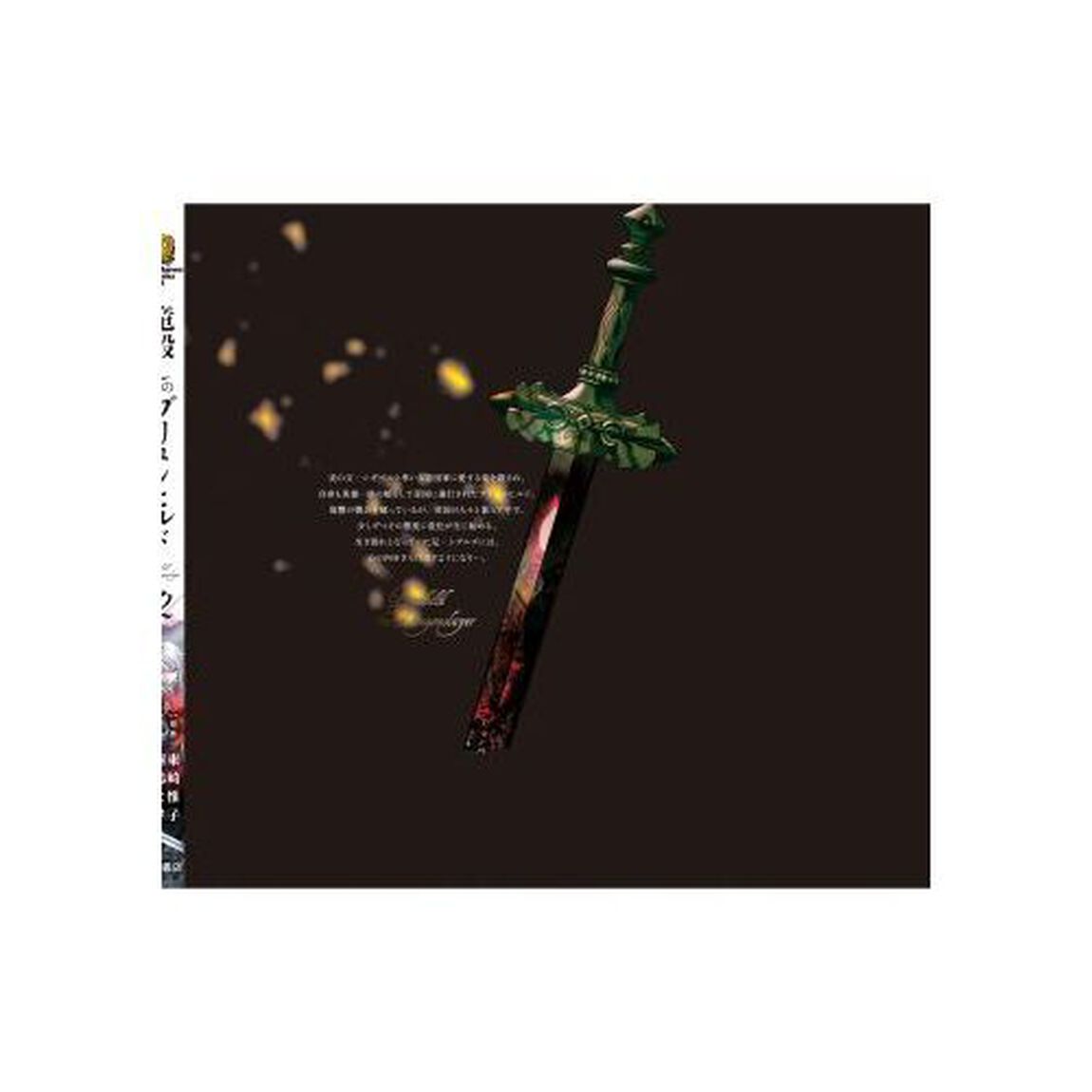 竜殺しのブリュンヒルド　２