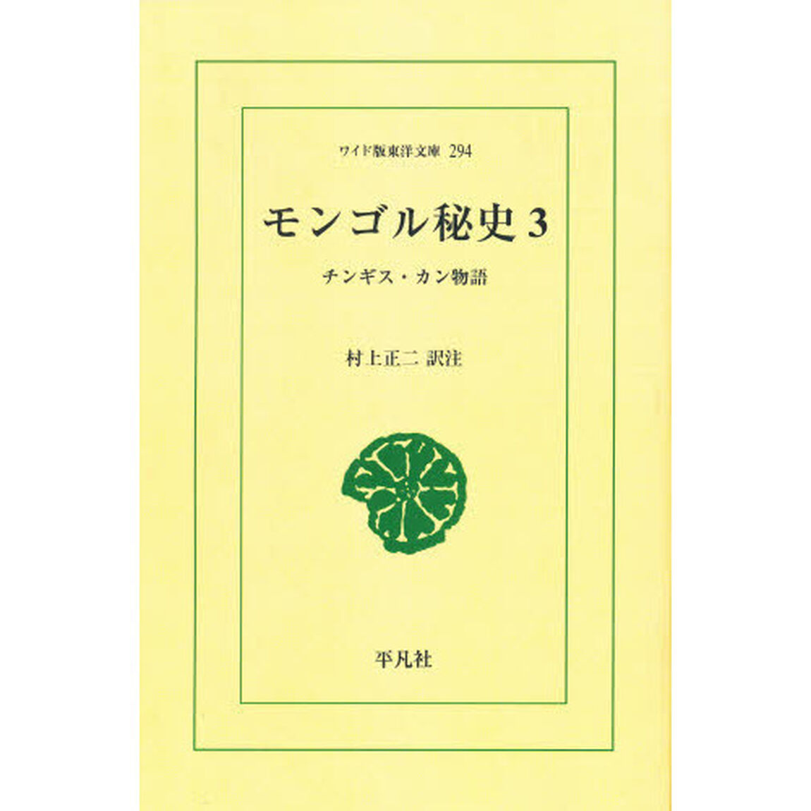 モンゴル秘史　チンギス・カン物語　３　オンデマンド