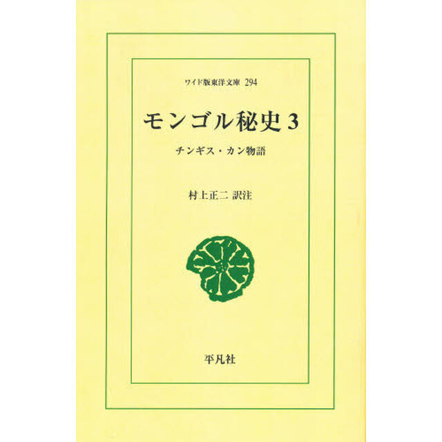 モンゴル秘史　チンギス・カン物語　３　オンデマンド