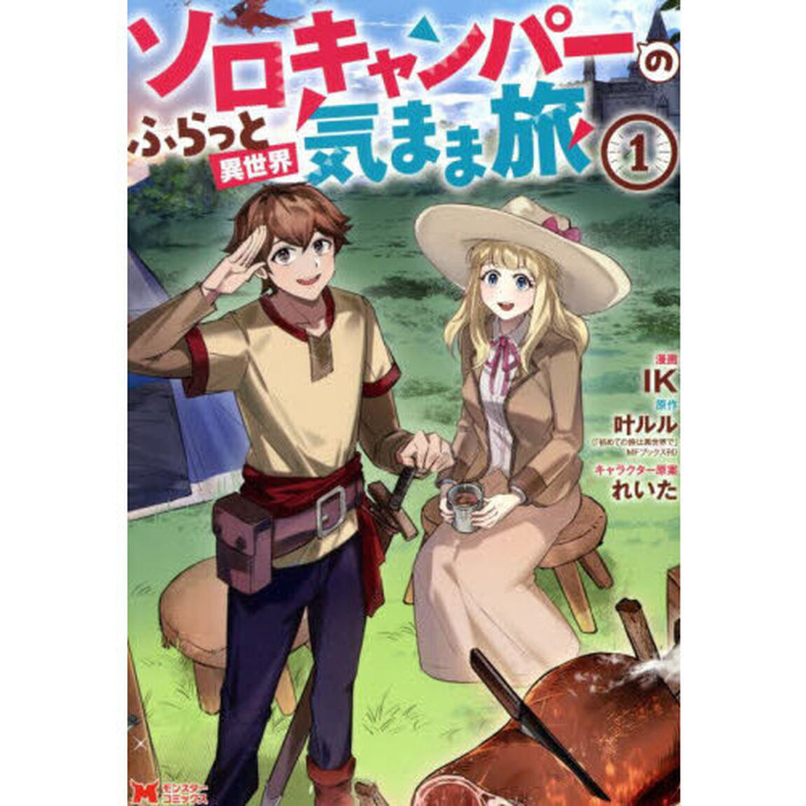 ソロキャンパーのふらっと異世界気まま旅　１