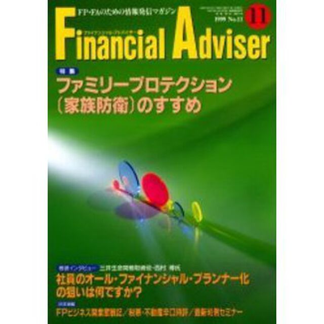 Ｆｉｎａｎｃｉａｌ　ａｄｖｉｓｅｒ　ＦＰ・ＦＡのための情報発信マガジン　Ｖｏｌ．１Ｎｏ．１１「特集ファミリープロテクション〈家族防衛〉のすすめ」