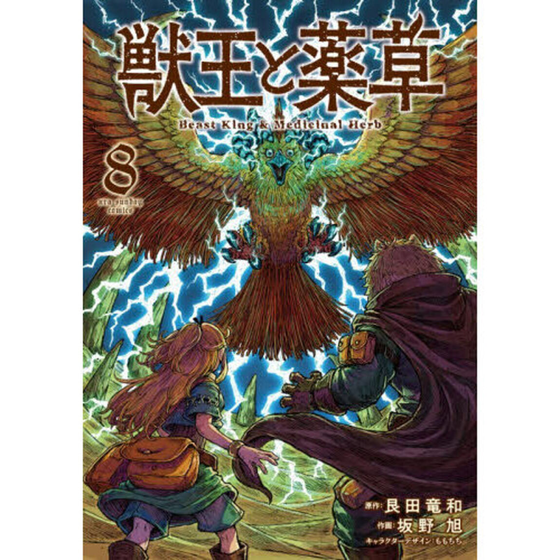 獣王と薬草 8