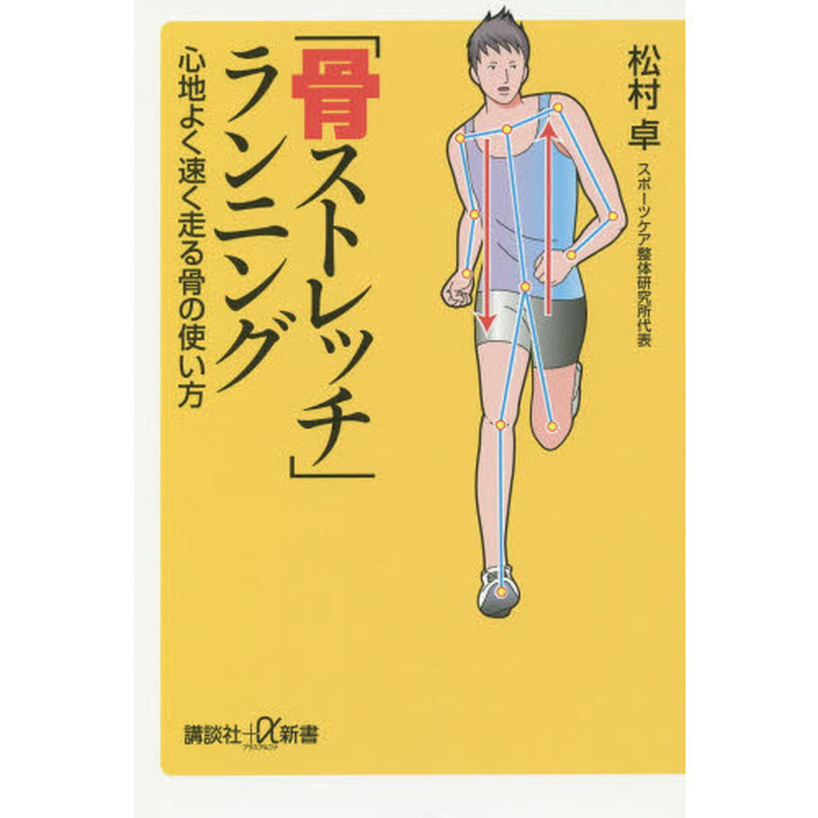「骨ストレッチ」ランニング　心地よく速く走る骨の使い方