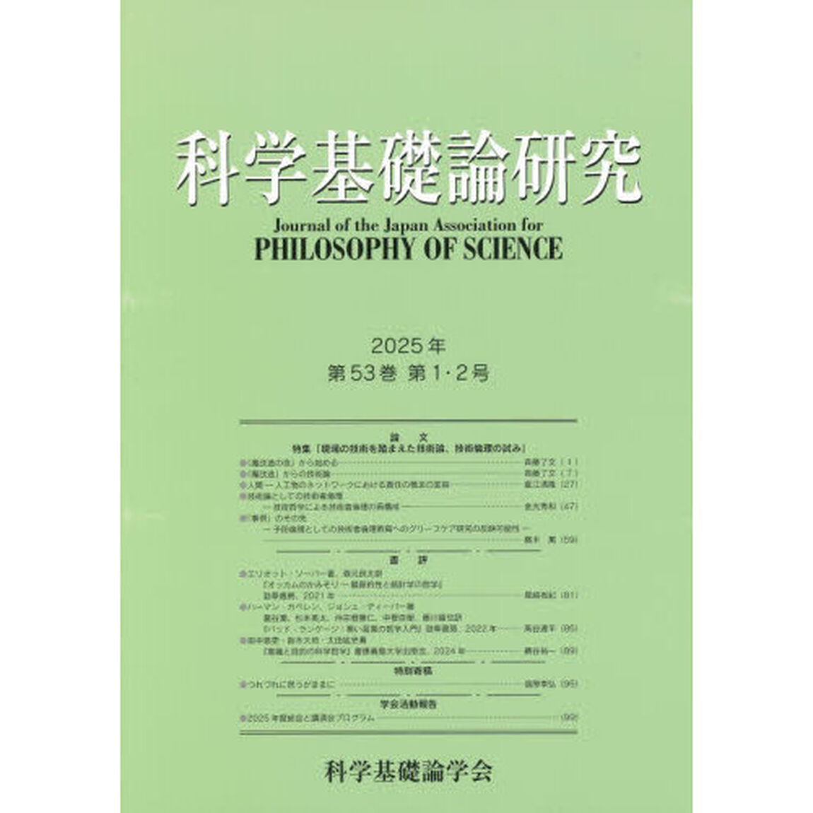 科学基礎論研究　Ｖｏｌ．５３，Ｎｏ．１，２（２０２５）