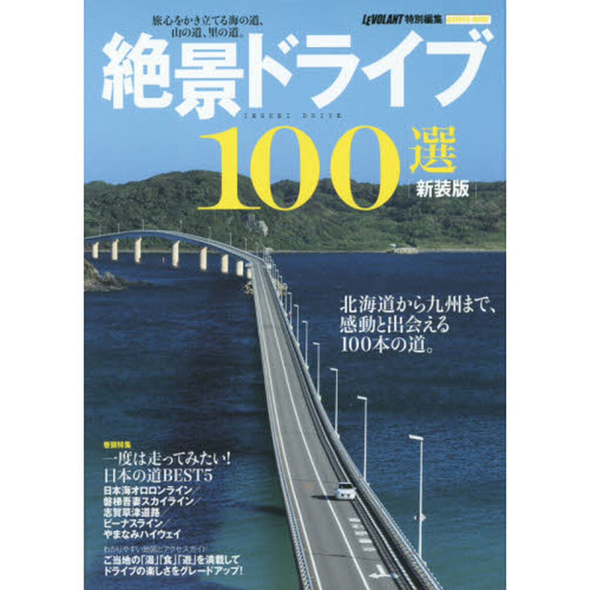 絶景ドライブ１００選「新装版」