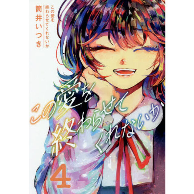 この愛を終わらせてくれないか　４