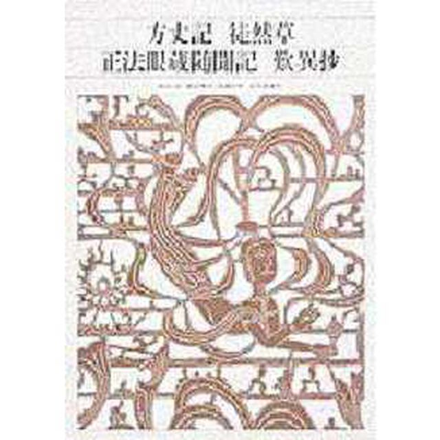 新編日本古典文学全集　４４「方丈記」