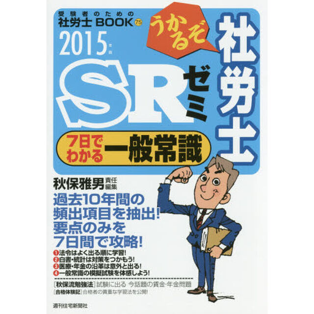 うかるぞ社労士ＳＲゼミ７日でわかる一般常識　２０１５年版「要点のみを７日間で攻略！」