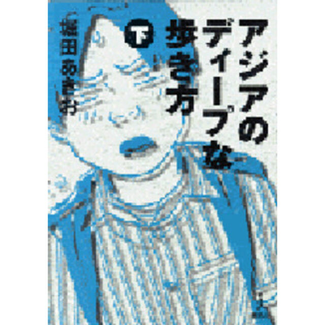 アジアのディープな歩き方 下 - 通販｜セブンネットショッピング