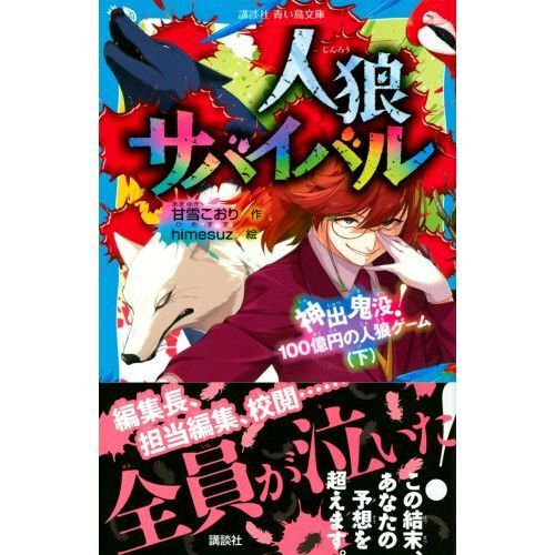 人狼サバイバル 〔8〕 - 通販｜セブンネットショッピング