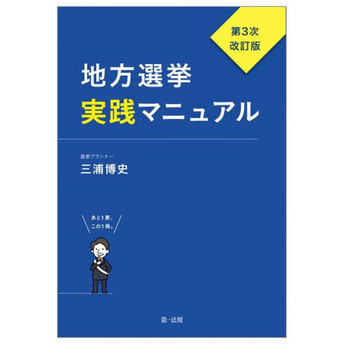 地方選挙実践マニュアル　あと１票、この１冊。「第３次改訂版」