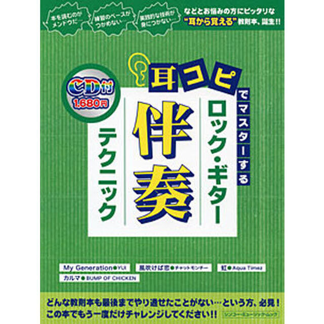 耳コピでマスターするロック・ギター伴奏テクニック