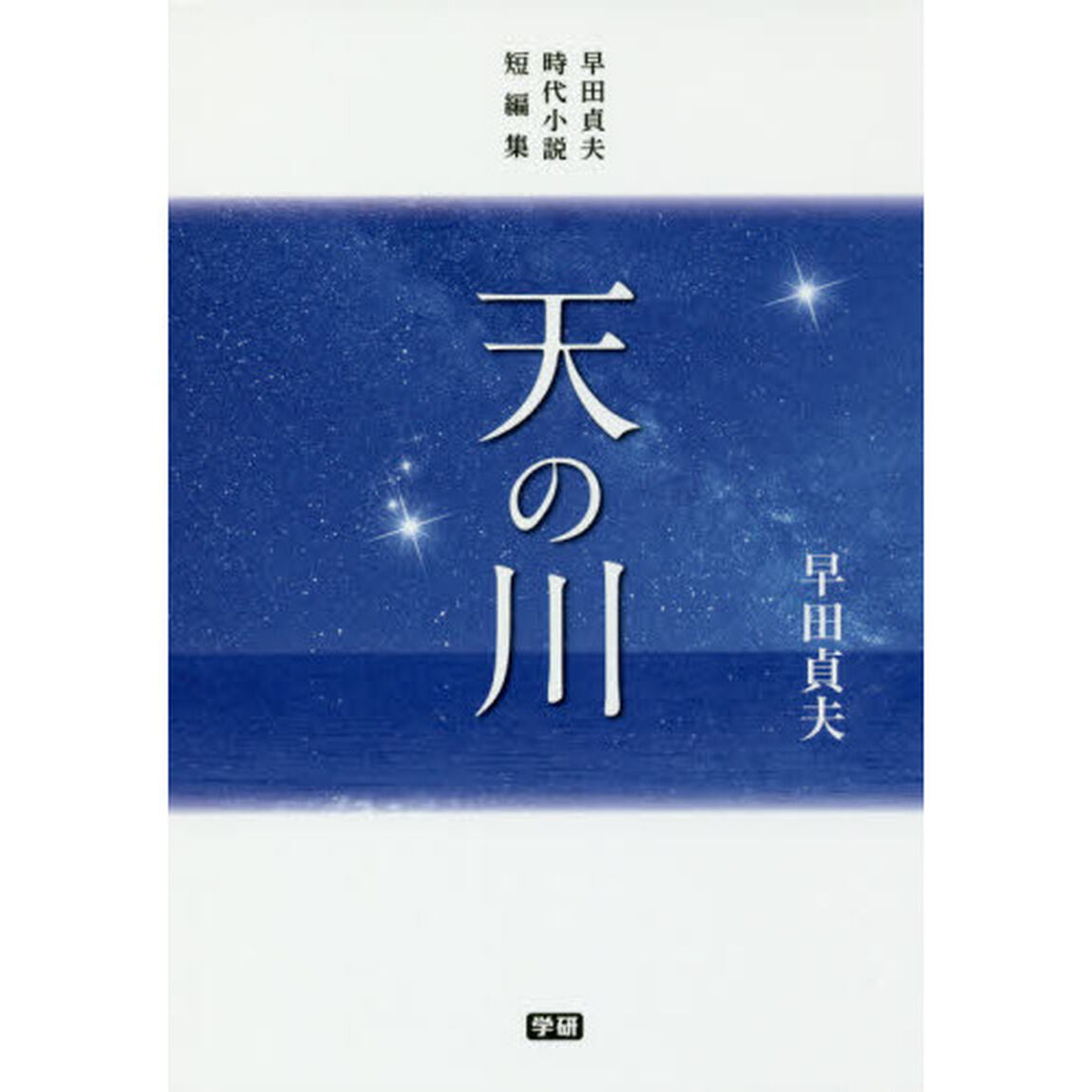 天の川　早田貞夫時代小説短編集