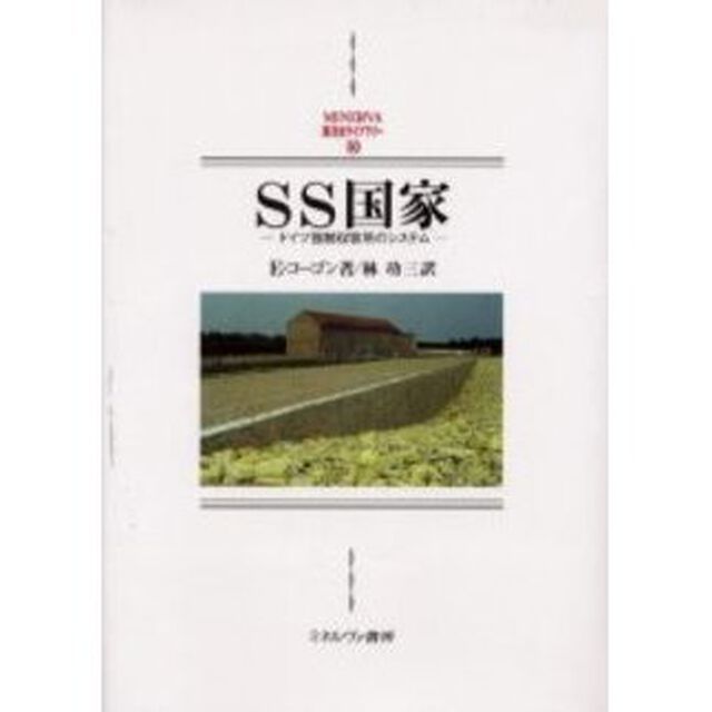 ＳＳ国家　ドイツ強制収容所のシステム