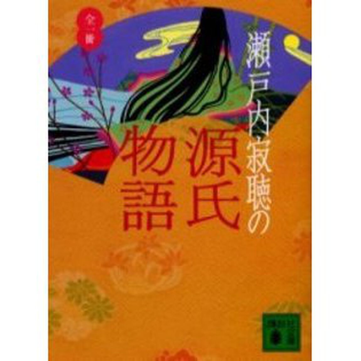 瀬戸内寂聴の源氏物語