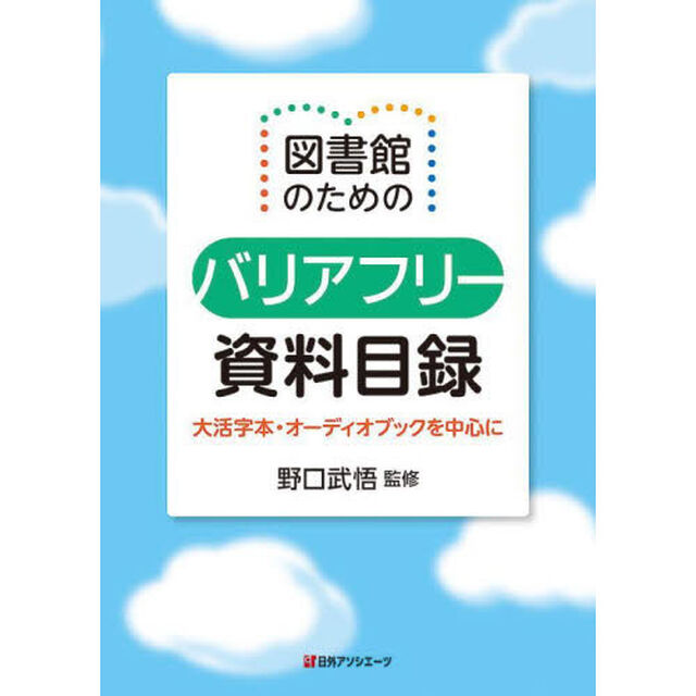 図書館のためのバリアフリー資料目録　大活字本・オーディオブックを中心に