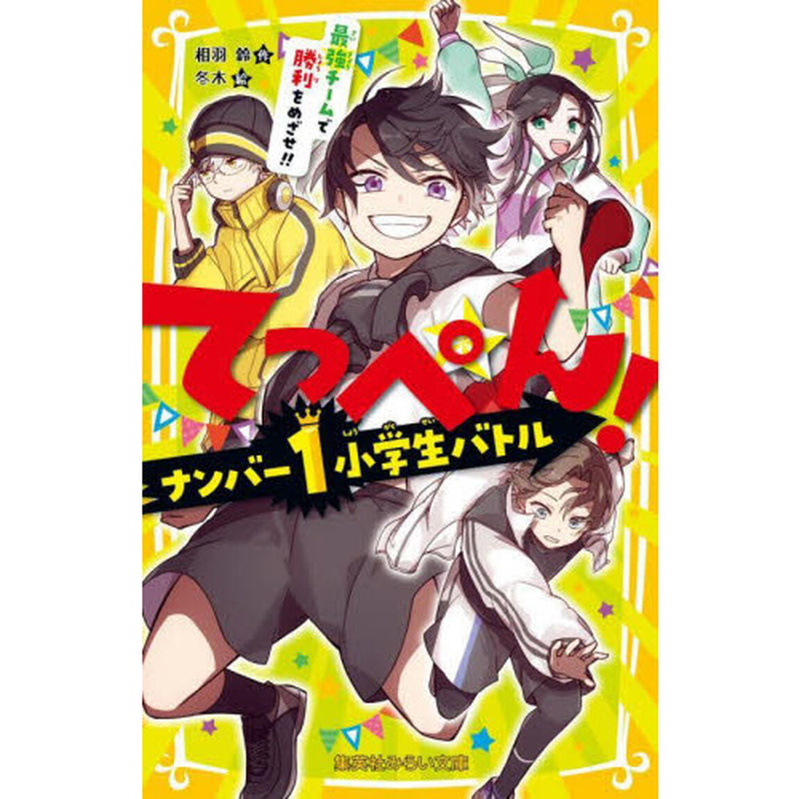 てっぺん！　〔２〕「ナンバー１小学生バトル最強チームで勝利をめざせ！！」