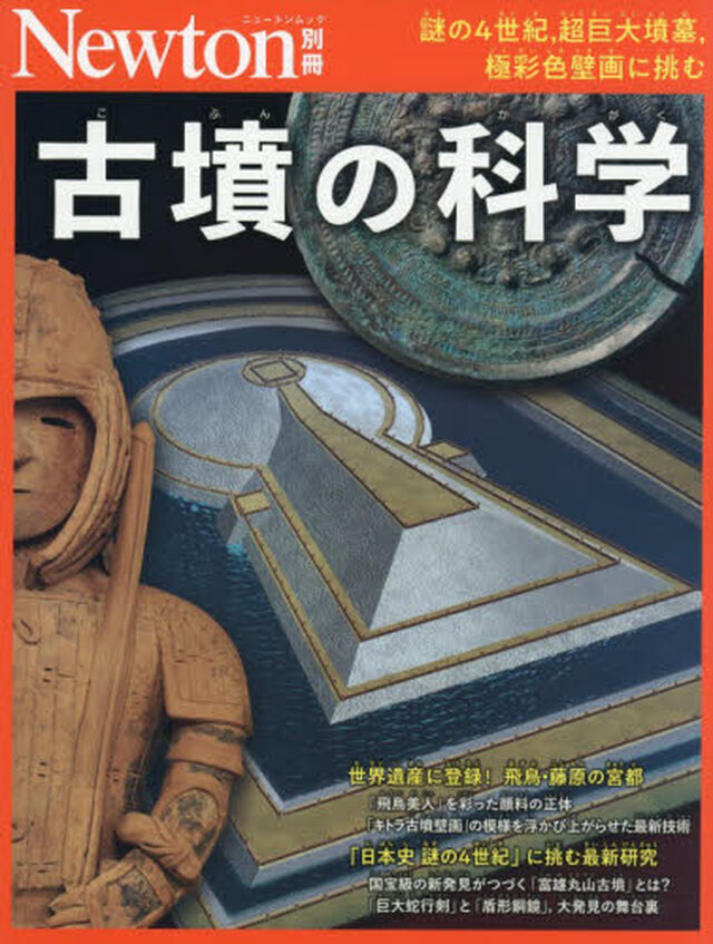 古墳の科学　謎の４世紀，超巨大墳墓，極彩色壁画に挑む