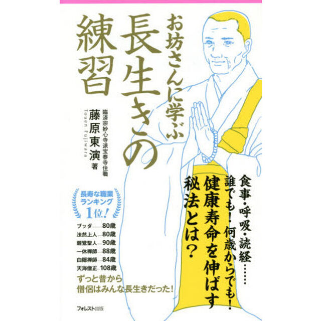 お坊さんに学ぶ長生きの練習